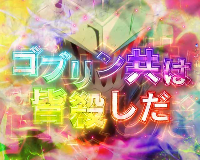 ぱちんこ・ゴブリンスレイヤー・リーチハズレ後演出
