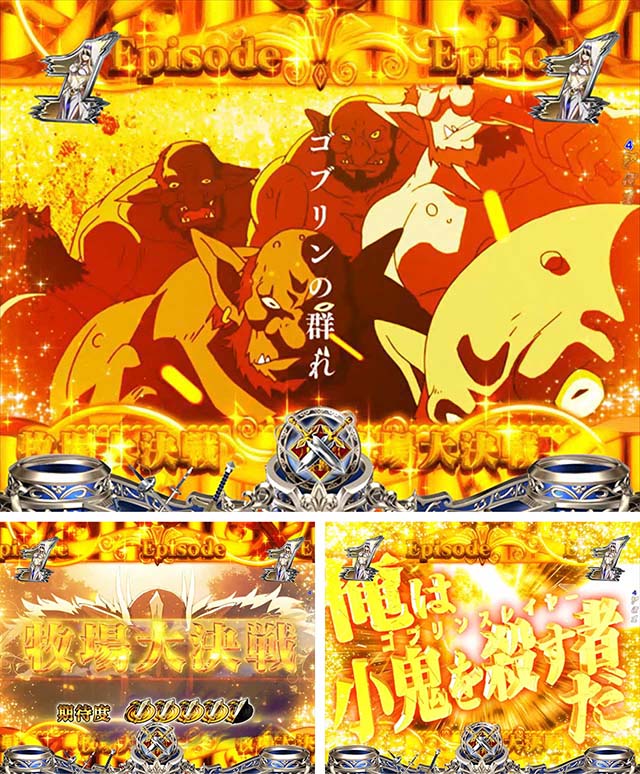 ぱちんこ・ゴブリンスレイヤー・牧場大決戦リーチ