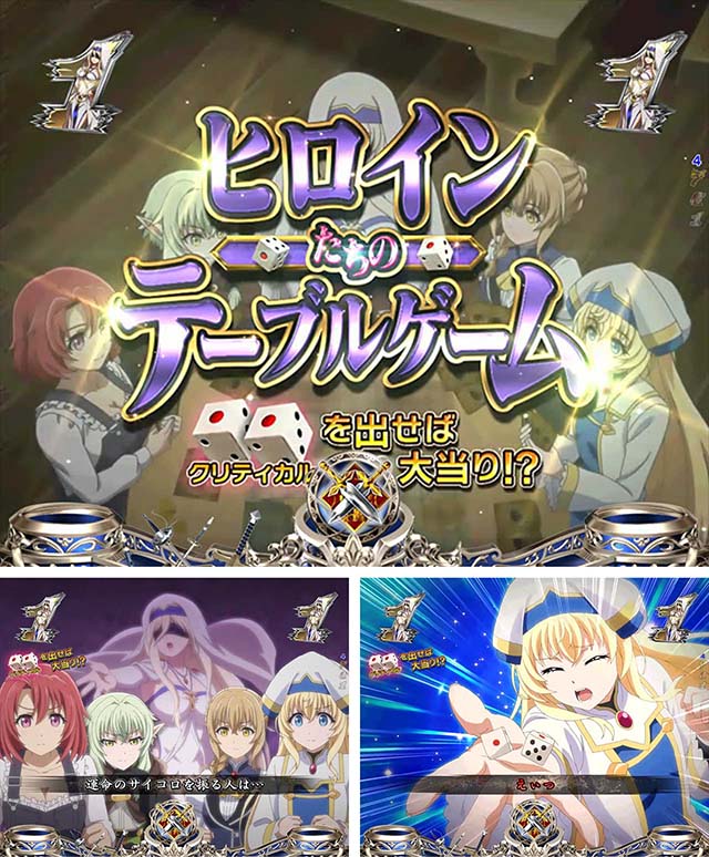 ぱちんこ・ゴブリンスレイヤー・ヒロインたちのテーブルゲームリーチ