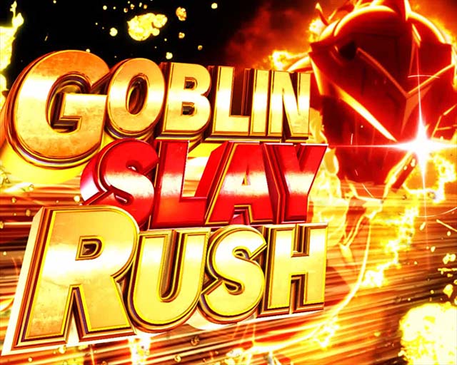 ぱちんこ・ゴブリンスレイヤー・GOBLIN SLAY RUSH