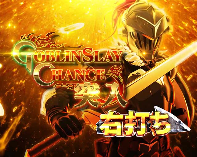 ぱちんこ・ゴブリンスレイヤー・GOBLIN SLAY CHANCE
