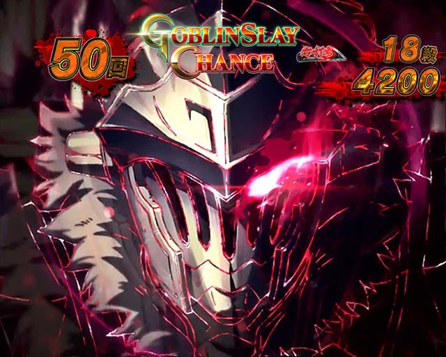 ぱちんこ・ゴブリンスレイヤー・GOBLIN SLAY CHANCE