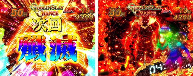 ぱちんこ・ゴブリンスレイヤー・GOBLIN SLAY CHANCE