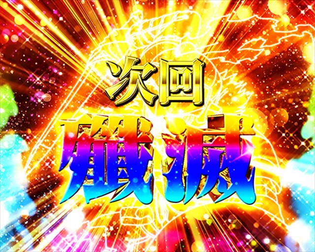 ぱちんこ・ゴブリンスレイヤー・殲滅ATTACK