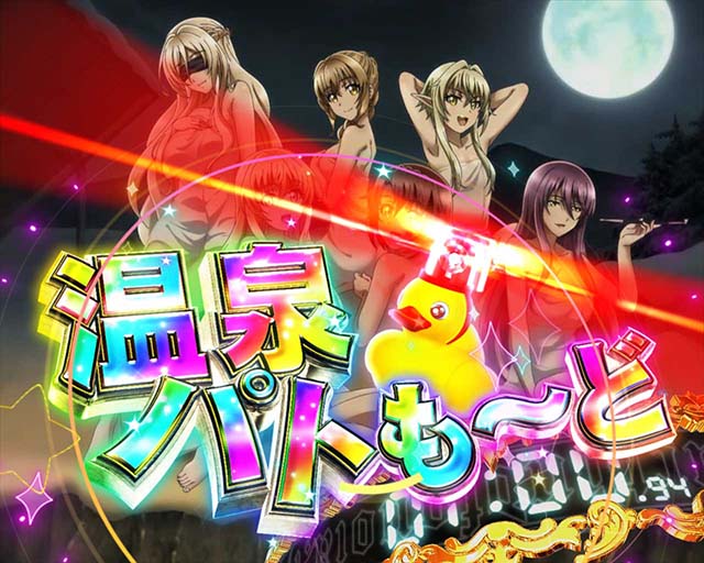 ぱちんこ・ゴブリンスレイヤー・温泉パトも〜ど