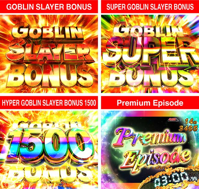 ぱちんこ・ゴブリンスレイヤー・右打ち中・大当りの種類