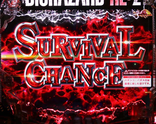 ぱちんこ・バイオハザード RE:2・SURVIVAL CHANCE