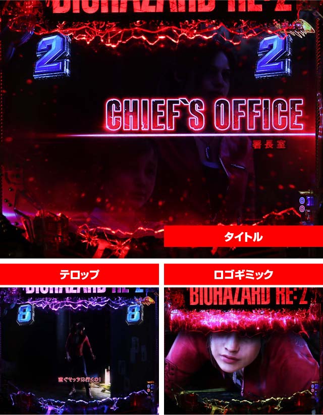 ぱちんこ・バイオハザード RE:2・SURVIVAL CHANCE