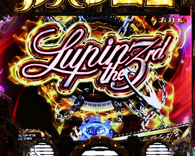 ぱちんこルパン三世 THE FIRST・神速GOLDEN TIME