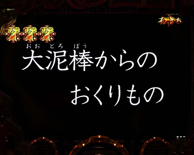 ぱちんこルパン三世 THE FIRST・神速GOLDEN TIME