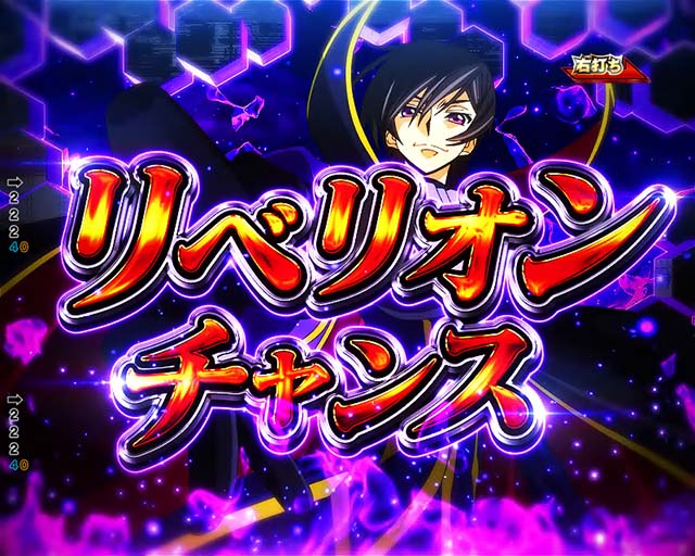 ぱちんこ・コードギアス反逆のルルーシュ（復活のルルーシュ）・リベリオンチャンス