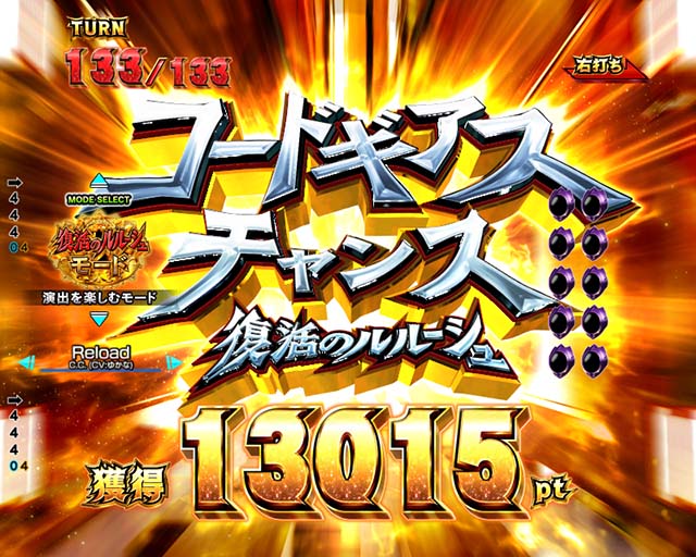 ぱちんこ・コードギアス反逆のルルーシュ（復活のルルーシュ）・コードギアスチャンス