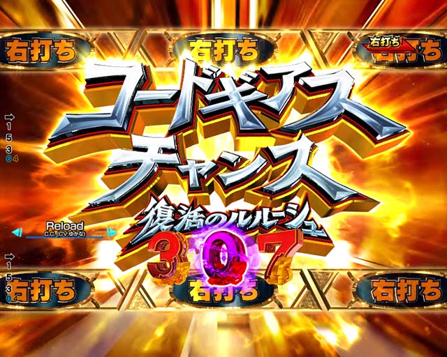 ぱちんこ・コードギアス反逆のルルーシュ（復活のルルーシュ）・コードギアスチャンス