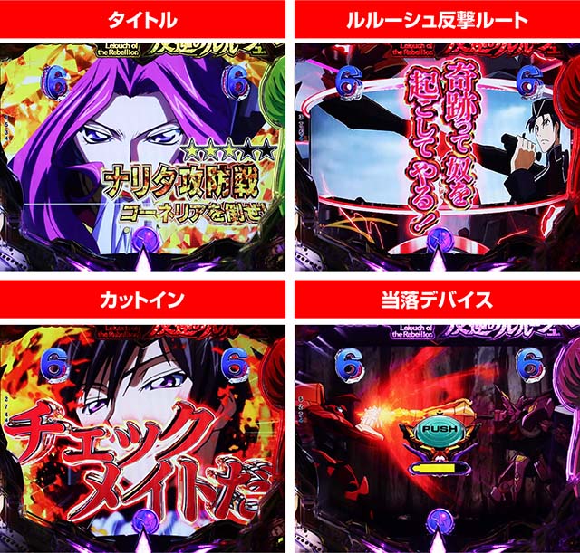 ぱちんこ・コードギアス反逆のルルーシュ（復活のルルーシュ）・アニメ系SPリーチ