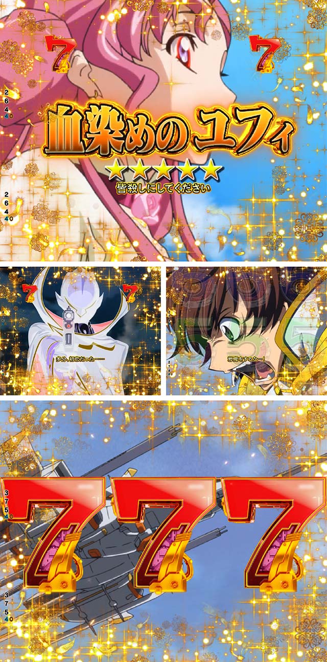 ぱちんこ・コードギアス反逆のルルーシュ(復活のルルーシュ)・ユーフェミア全回転