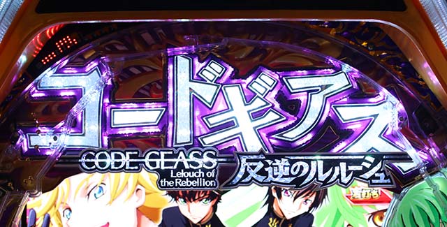 ぱちんこ・コードギアス反逆のルルーシュ(復活のルルーシュ)・裏ボタン