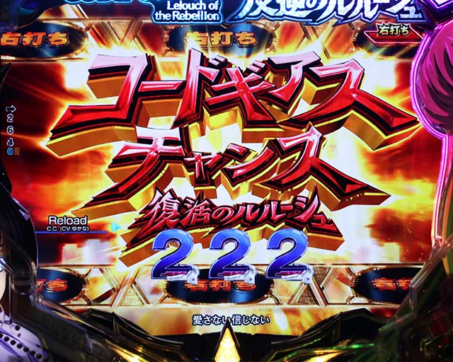 ぱちんこ・コードギアス反逆のルルーシュ（復活のルルーシュ）・［コードギアスチャンス］即連ゾーン