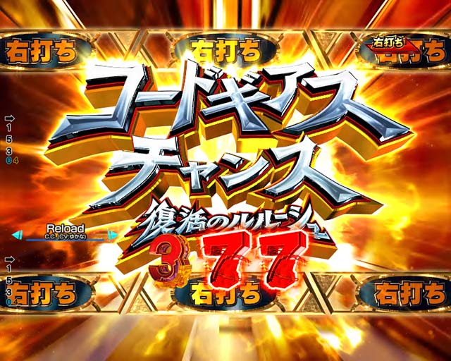 ぱちんこ・コードギアス反逆のルルーシュ（復活のルルーシュ）・［コードギアスチャンス］即連ゾーン