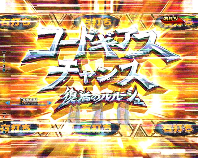 ぱちんこ・コードギアス反逆のルルーシュ（復活のルルーシュ）・［コードギアスチャンス］即連ゾーン