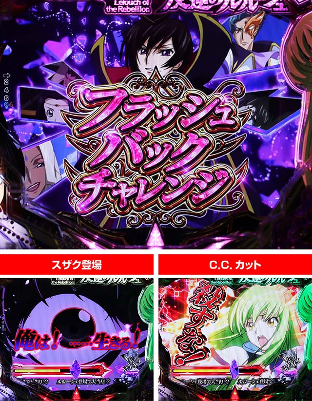 ぱちんこ・コードギアス反逆のルルーシュ（復活のルルーシュ）・［リベリオンチャンス］フラッシュバックチャレンジ