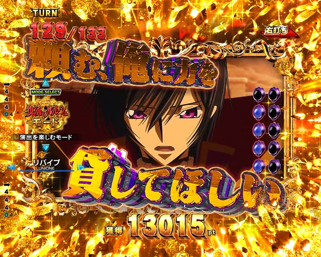 ぱちんこ・コードギアス反逆のルルーシュ(復活のルルーシュ)・右打ち中の大当り