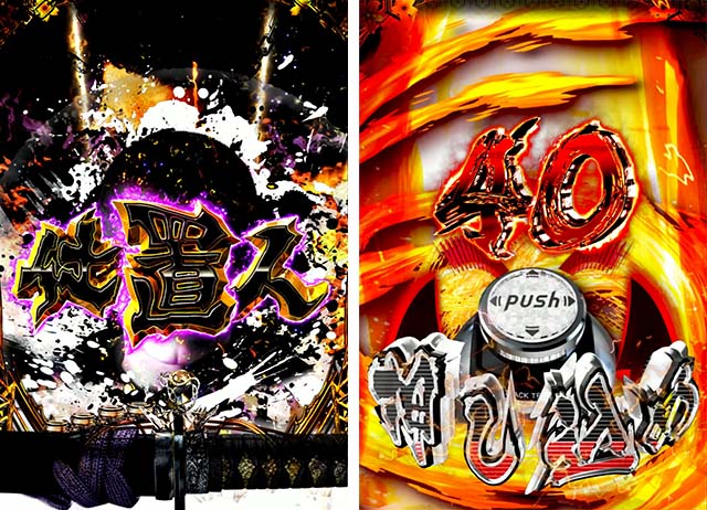 ぱちんこ・新必殺仕置人S・激闘ガチアタック