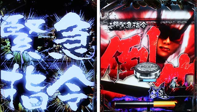 ぱちんこ・新必殺仕置人S・リーチ前予告