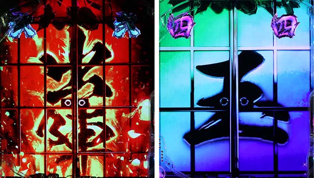 ぱちんこ・新必殺仕置人S・リーチ後予告