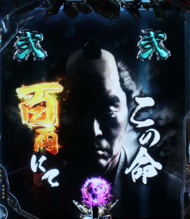 ぱちんこ・新必殺仕置人S・リーチ後予告