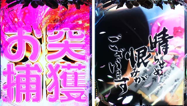 ぱちんこ・新必殺仕置人S・おとつ演出