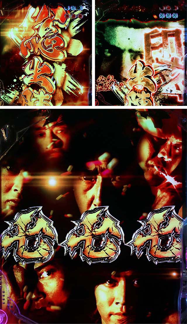 ぱちんこ・新必殺仕置人S・プレミアム総出陣全回転