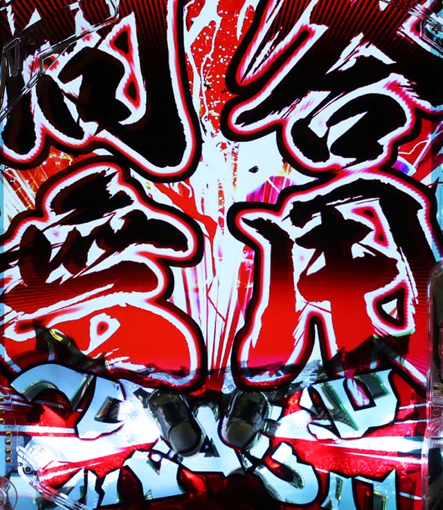 ぱちんこ・新必殺仕置人S・裏ボタン