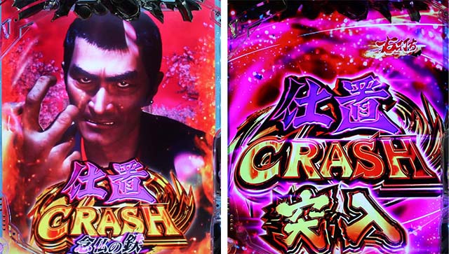 ぱちんこ・新必殺仕置人S・仕置CRASH（100回転）