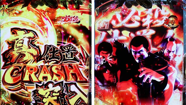 ぱちんこ・新必殺仕置人S・真仕置CRASH（120回転）
