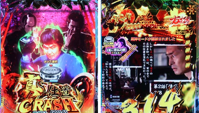 ぱちんこ・新必殺仕置人S・真仕置CRASH（120回転）