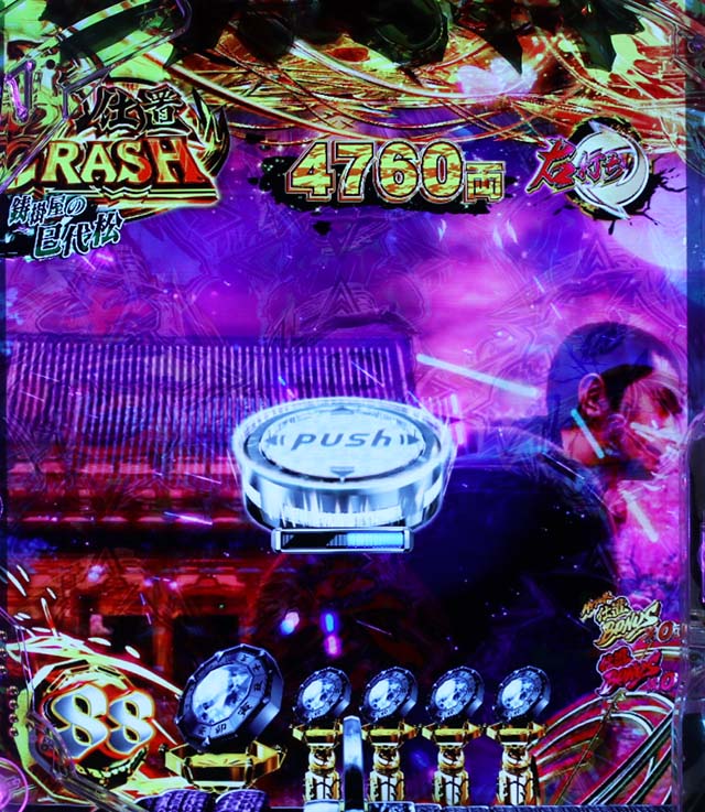 ぱちんこ・新必殺仕置人S・真仕置CRASH