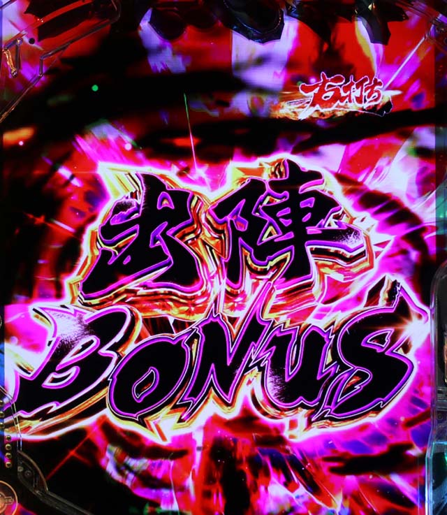 ぱちんこ・新必殺仕置人S・通常時の大当り