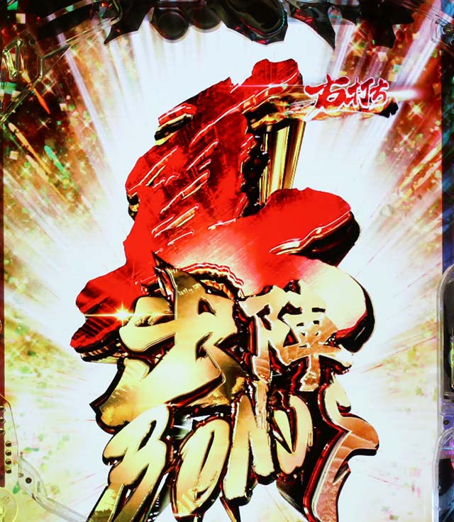 ぱちんこ・新必殺仕置人S・通常時の大当り