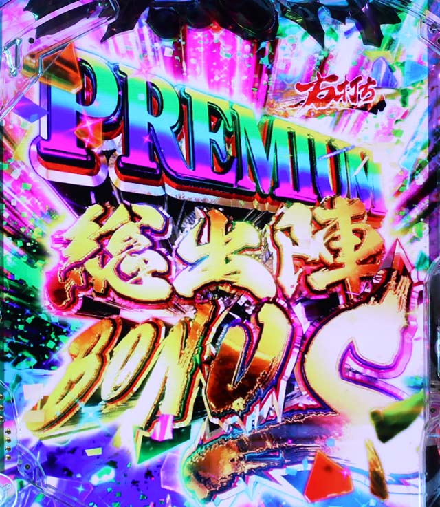 ぱちんこ・新必殺仕置人S・通常時の大当り