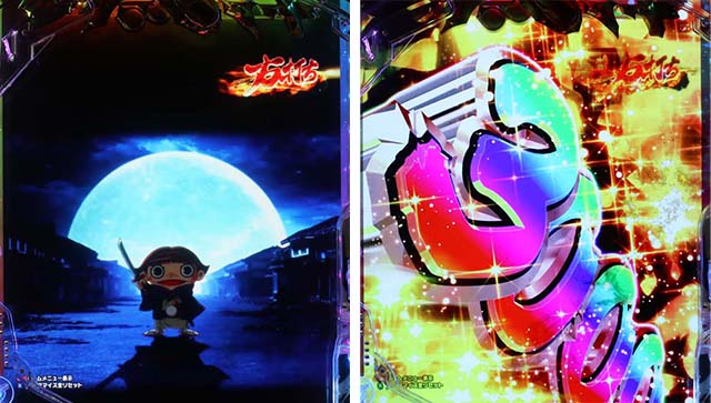 ぱちんこ・新必殺仕置人S・通常時の大当り