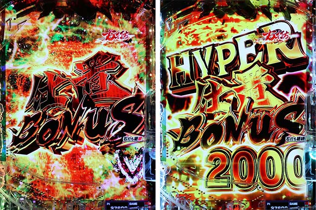 ぱちんこ・新必殺仕置人S・右打ち中の大当り