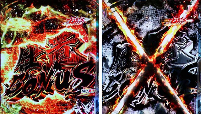 ぱちんこ・新必殺仕置人S・右打ち中の大当り