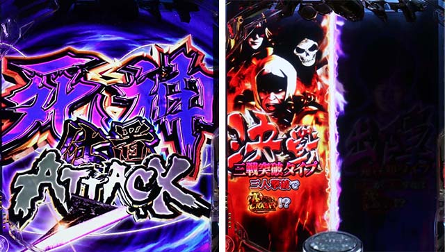 ぱちんこ・新必殺仕置人S・死神チャンス＆死神仕置ATTACK