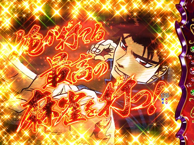 ぱちんこ・哲也・注目演出・信頼度