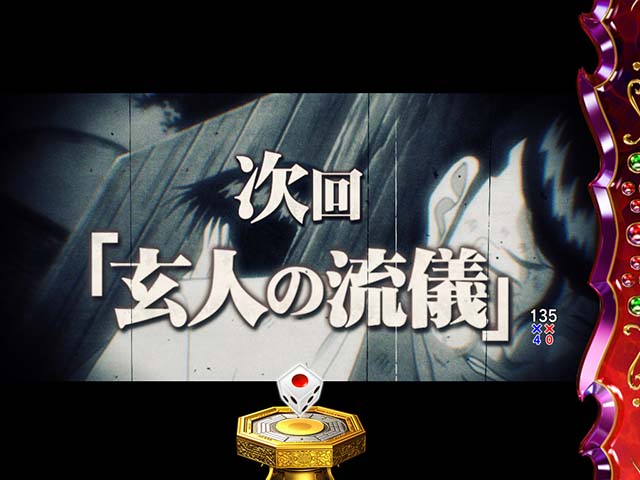 ぱちんこ・哲也・注目演出・信頼度