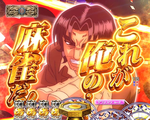 ぱちんこ・哲也・ドサ健出現予告