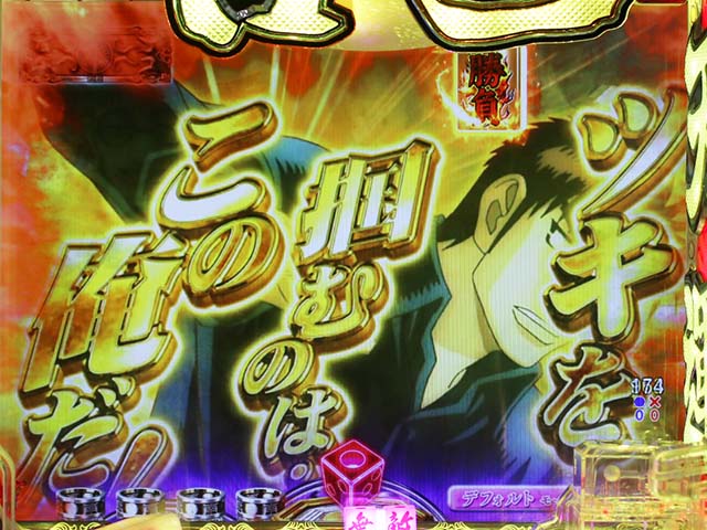 ぱちんこ・哲也・ステップアップ予告