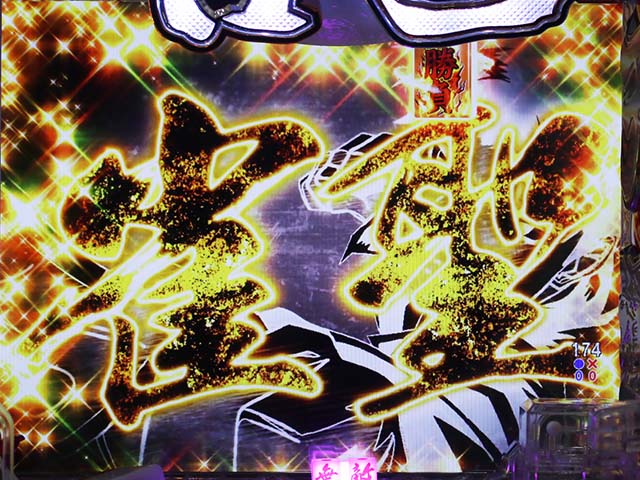 ぱちんこ・哲也・リーチ後予告