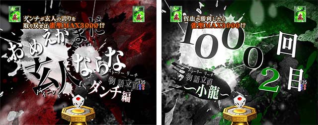 ぱちんこ・哲也・ストーリーSPリーチ