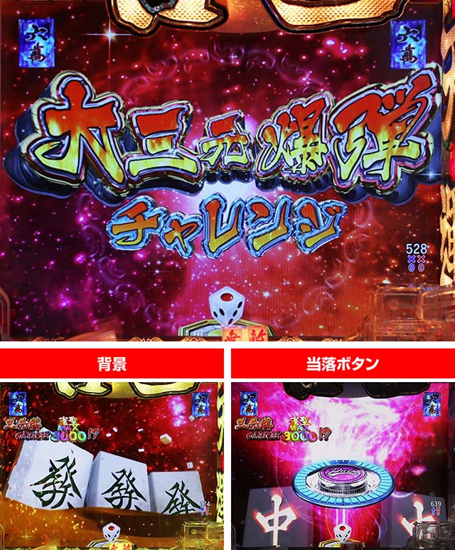 ぱちんこ・哲也・大三元爆弾チャレンジ